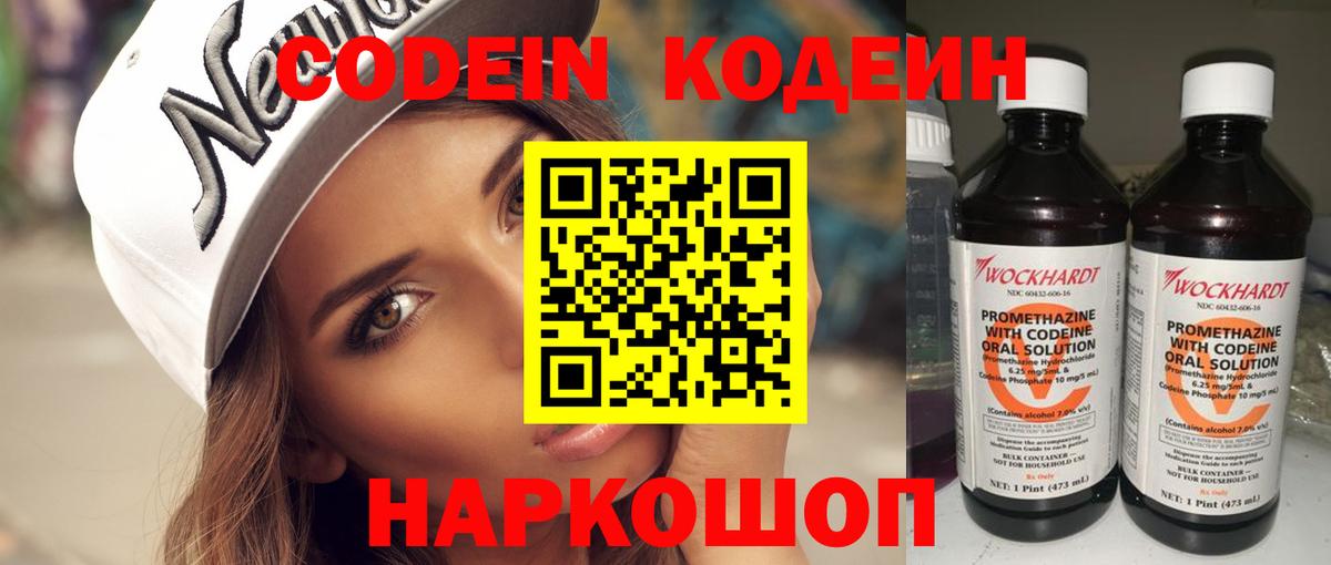 Codein напиток Lean (лин) Ступино